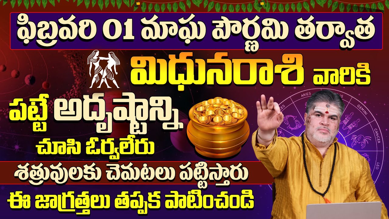 మిథునరాశి వారికి అదృష్టం కలిసి వస్తుంది |Mithuna Rasi Phalalu February | Gemini Horoscope | 9MaxTv