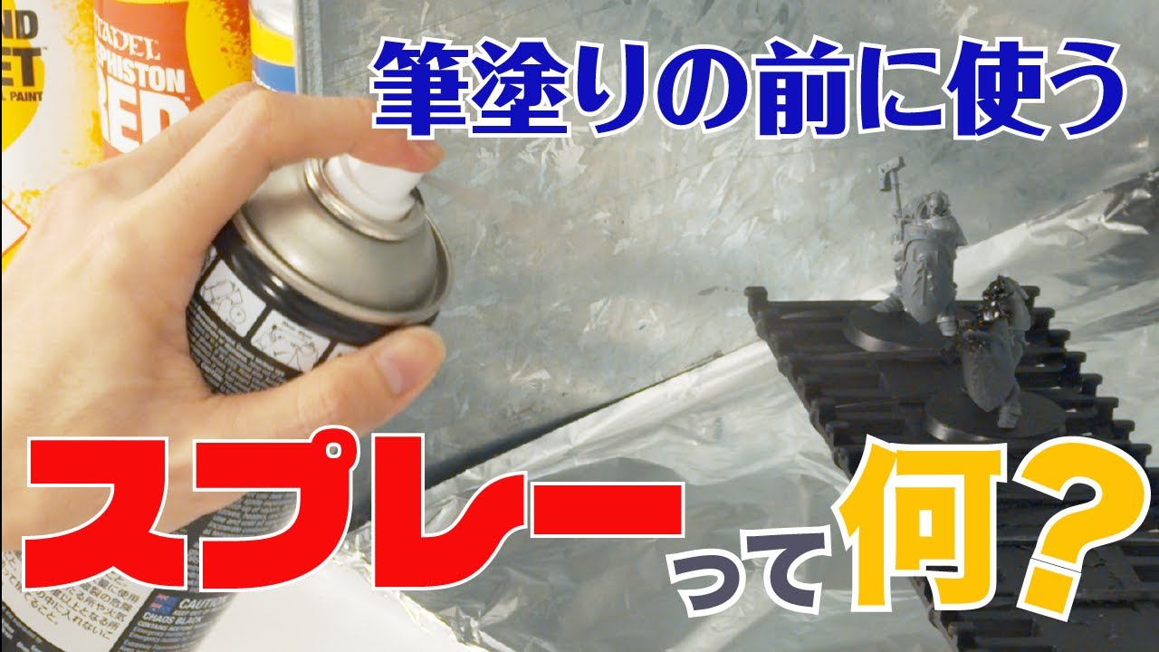 #7 筆塗りの前はアンダーコート！シタデルスプレー登場！【シタデルカラーってなに？】