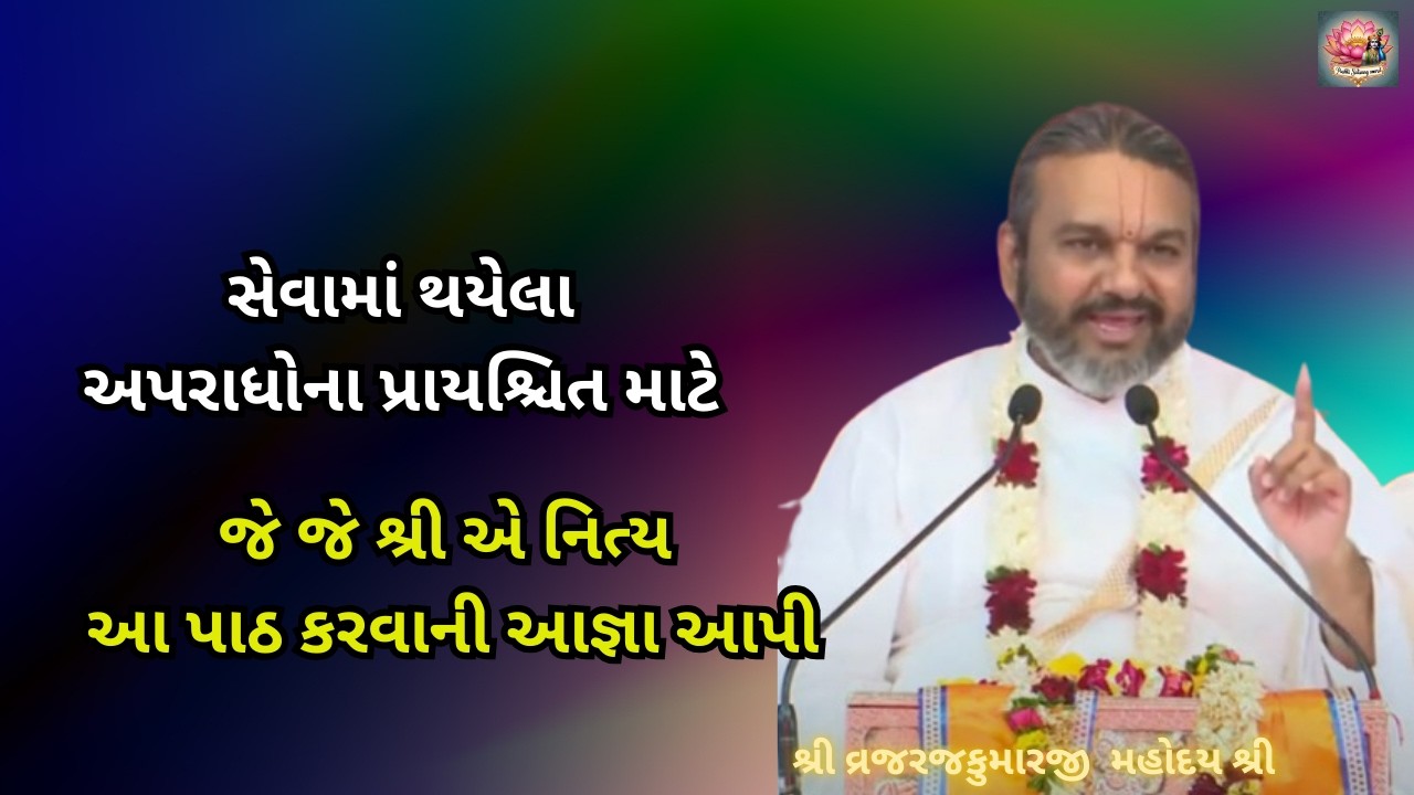 સેવામાં થયેલા અપરાધોના પ્રાયશ્ચિત માટે જે જે શ્રી એ નિત્ય આ પાઠ કરવાની આજ્ઞા આપી #dwarkeshlalji