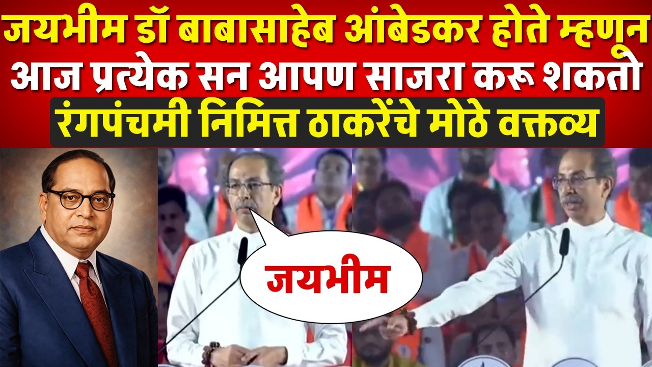 जयभीम म्हणत ठाकरे म्हणाले डॉ बाबासाहेबांमूळ आज प्रत्येक सन आपण साजरा करू शकतो | होळी निमित्त भाषण