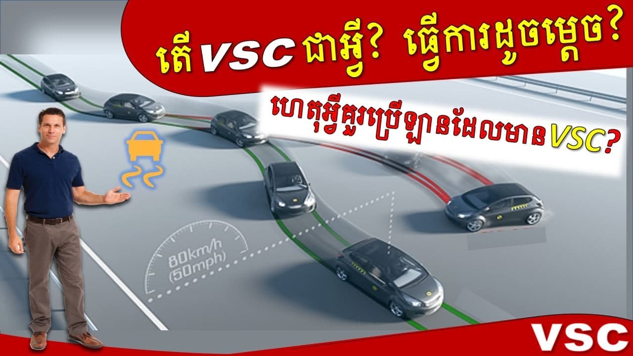 តើ VSC ជាអ្វី? ដំណើរការយ៉ាងដូចម្ដេច? - By Square Car