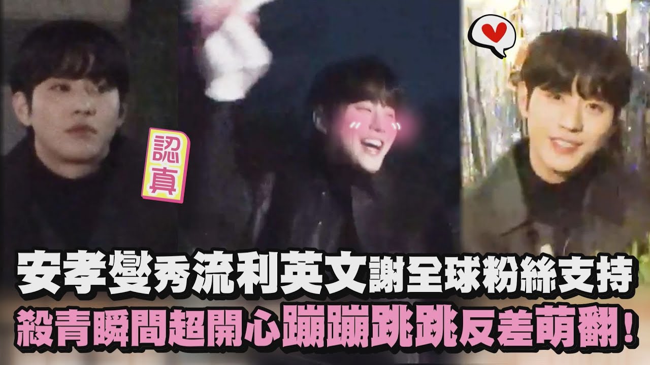【社內相親】安孝燮秀流利英文感謝全球粉絲支持 開心殺青蹦蹦跳跳反差萌翻!