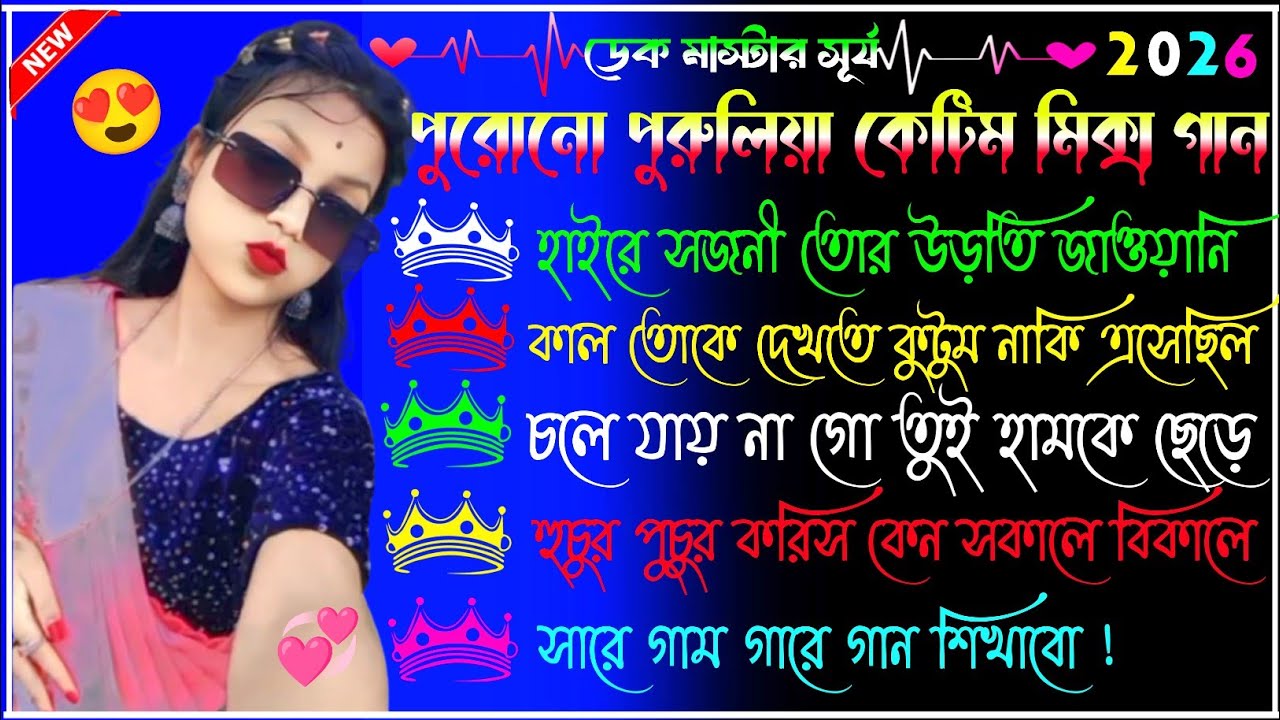 পুরোনো♦️পুরুলিয়া ননস্টপ কেটিম মিক্স গান ♠️ডিজে শুভেন্দুর ❤ কোনো চাপ নেই শুধু নেচে যাও 2026 ?