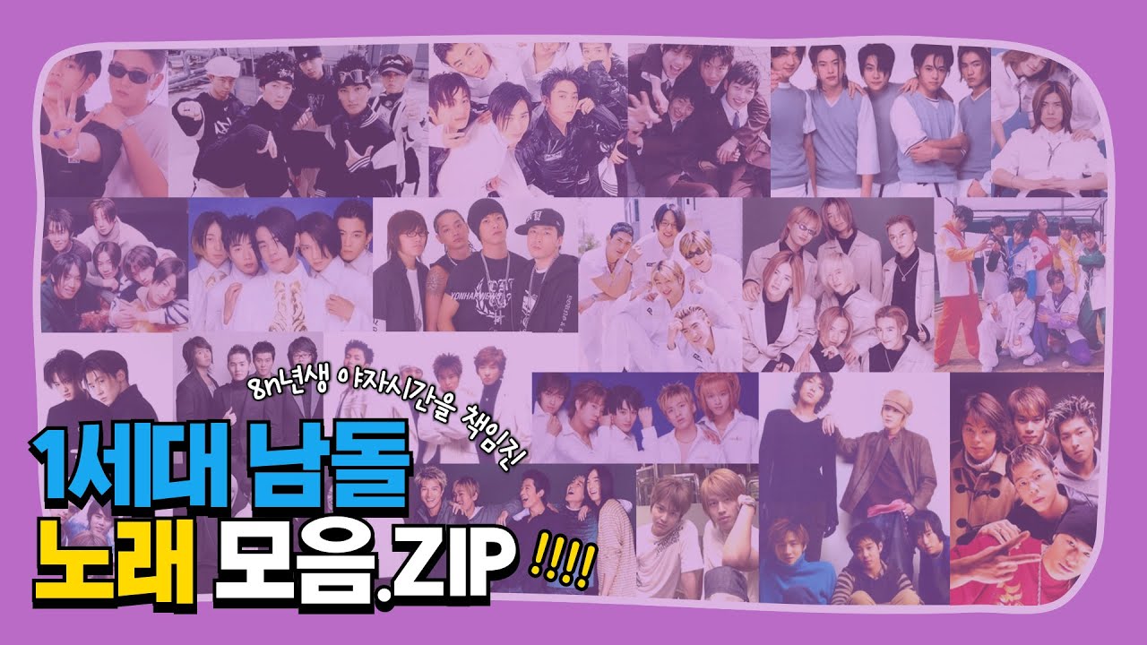 [Playlist] 8n년생 야자시간을 책임진 1세대 남돌 노래 모음 🎧 90년대 00년대 아이돌 플레이리스트