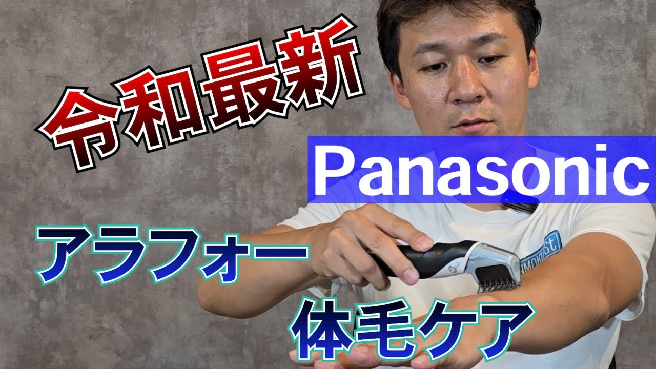 【panasonic】ボディートリマーがムダ毛処理に最高だった！【ER-GK60】