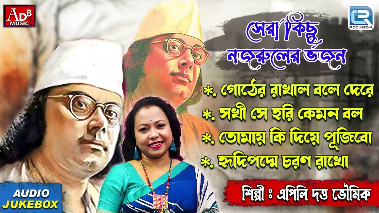 সেরা কিছু নজরুলের ভজন | Najrul Islamer Bhajan | Apily Dutta Bhowmick | Najrulgeeti