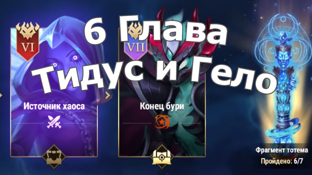 Хроники Хаоса Глав 6 (Карта 6 ) ивент Тидус и Гело: