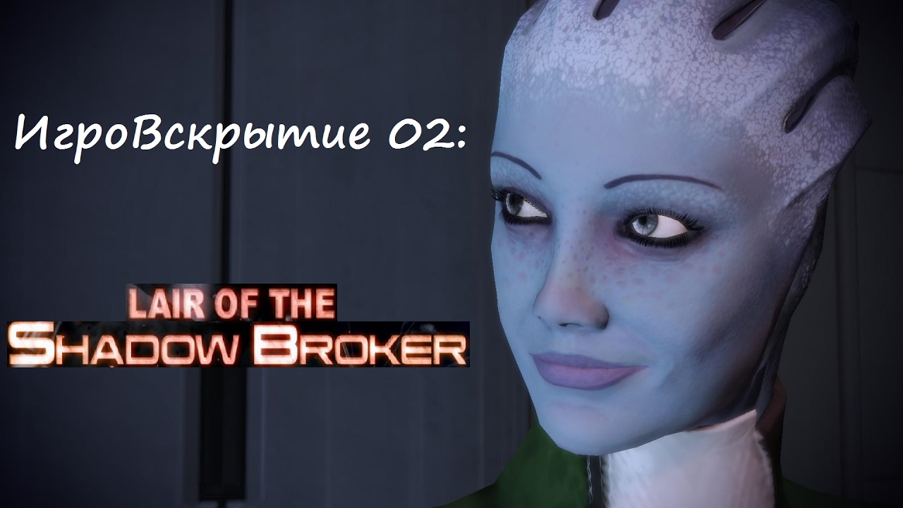 Lair of the Shadow Broker (ИгроВскрытие 02)