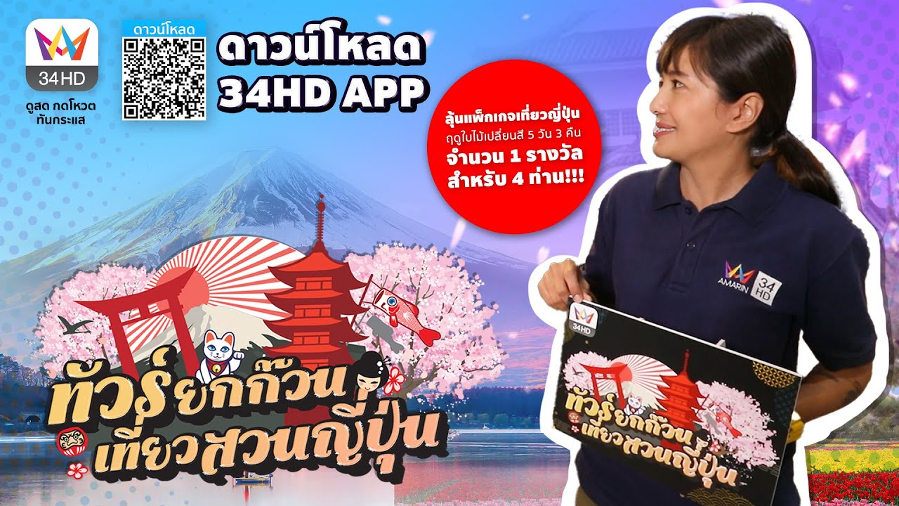 "โน - อโนชา" ชวนแฟนๆ Amarin TV ลุ้นรับฟรี! แพ็กเกจทัวร์ญี่ปุ่น 5 วัน 3 คืน