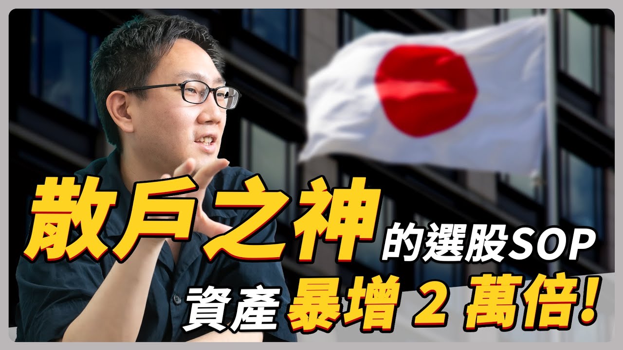 日股10年漲293%！散戶之神資產暴增2.1萬倍 日股暴漲背後的推力是？｜#聽了財知道 EP144 #財訊
