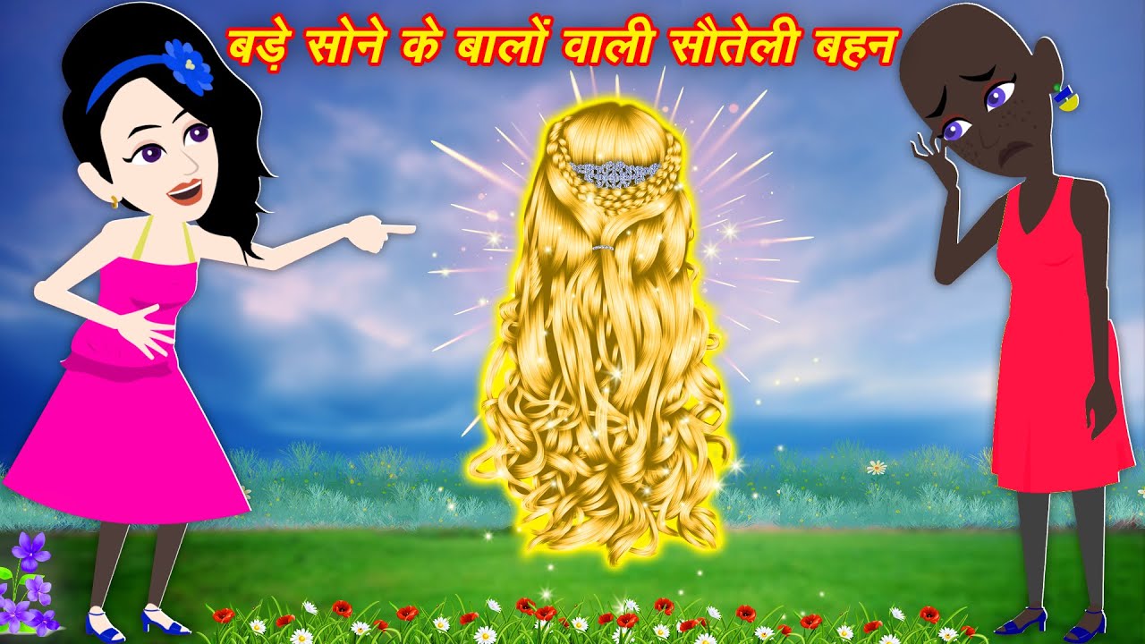 बड़े सोने के बालो वाली सौतेली बहन  | Step Sister | Magical Kahaniya | Jadui Hair | Cartoon Story
