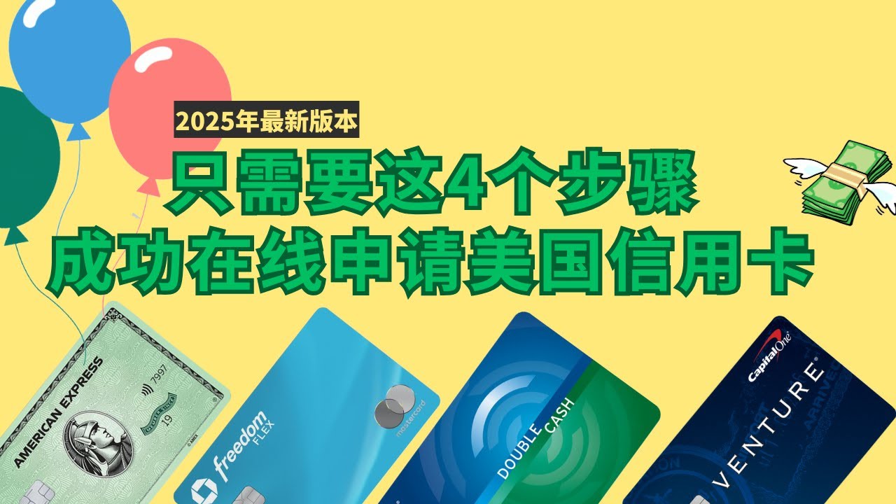 四个步骤，成功网申美国信用卡，2025年最新版 #美国信用卡申请 #ITIN美国个人税号 #美国私人地址  #美国电话卡