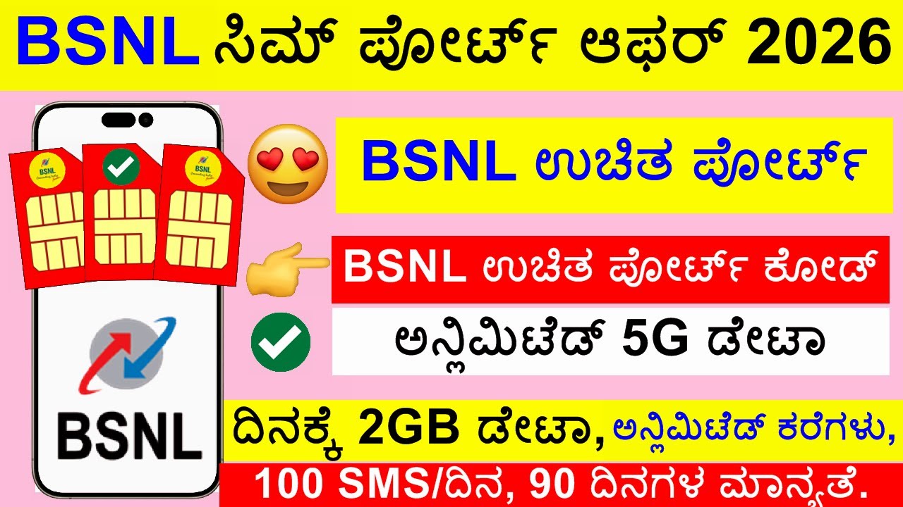 (2026) BSNL Port Kannada | BSNL Port Offer 2034 Kannada | BSNL Port Kannada #toolskannada