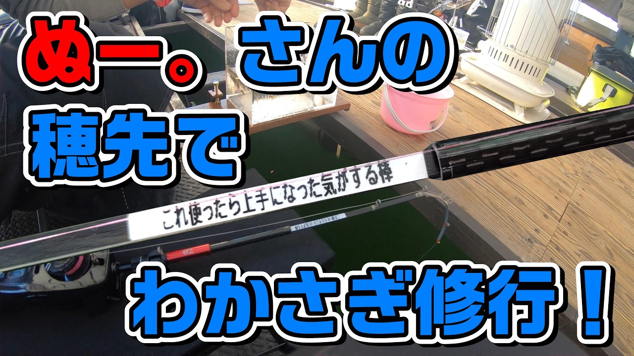 【4K】桧原湖わかさぎ釣り　ぬー。さんの穂先でわかさぎ修行！　2025年12月20日