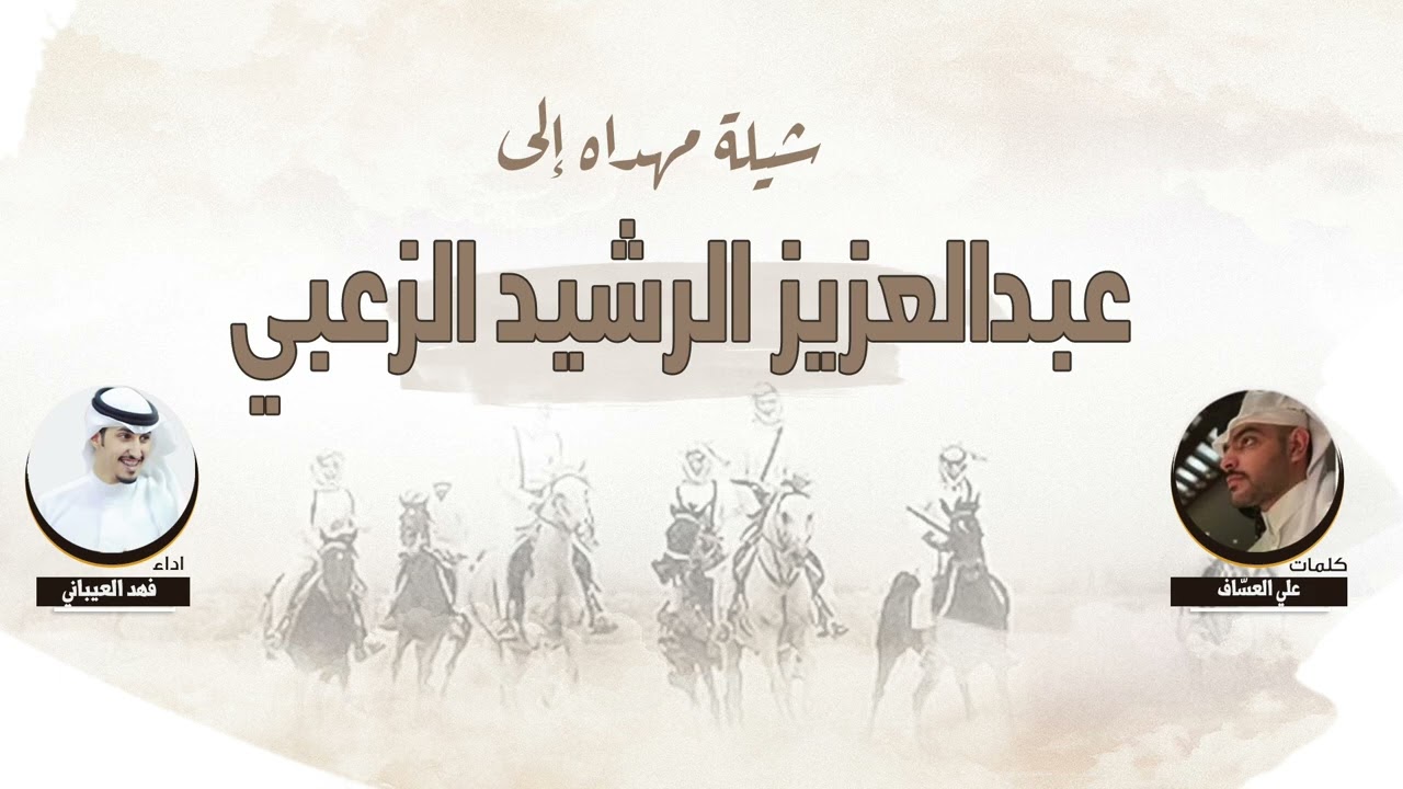 شيله مهداه الى عبدالعزيز الرشيد الزعبي | كلمات علي العساف | اداء فهد العيباني