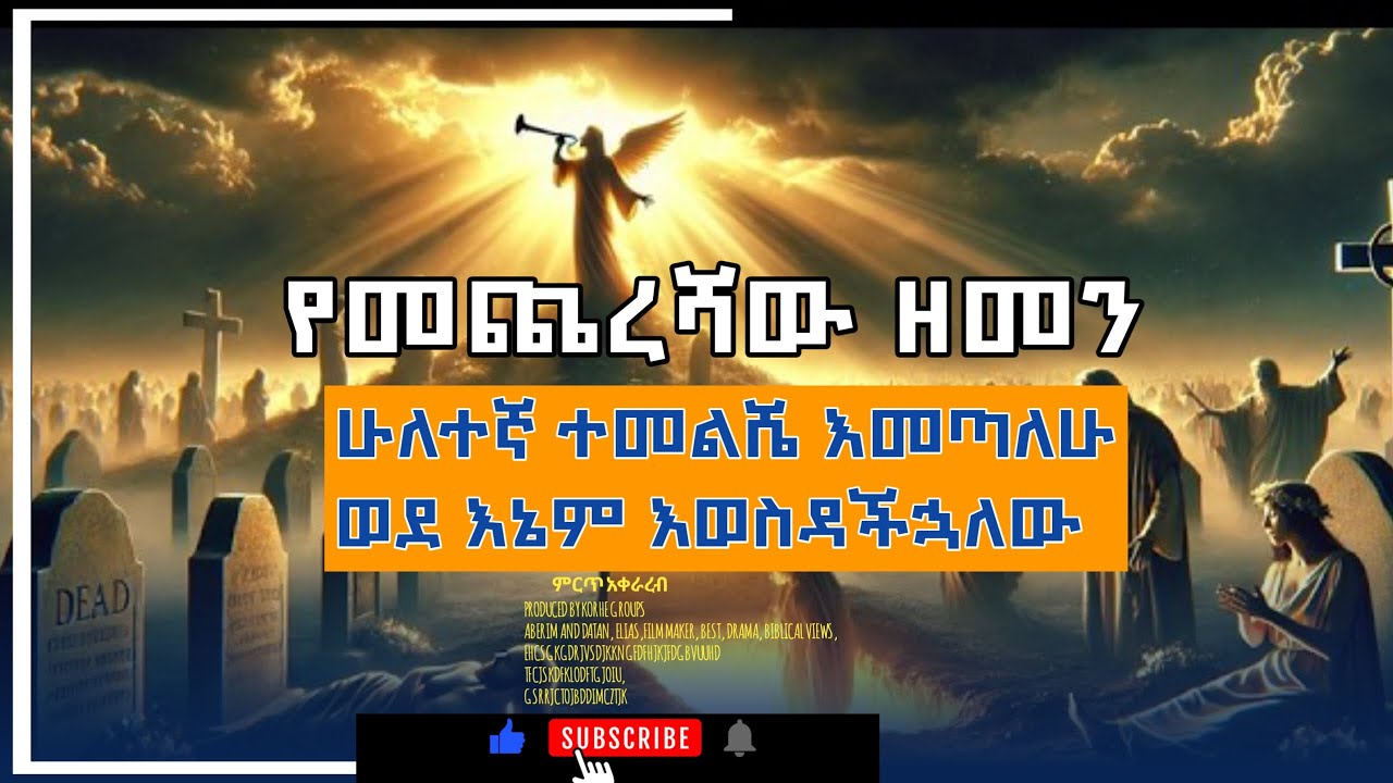 የመጨረሻው ዘመን _የኢየሱስ ክርስቶስ ዳግም ምፅዓት