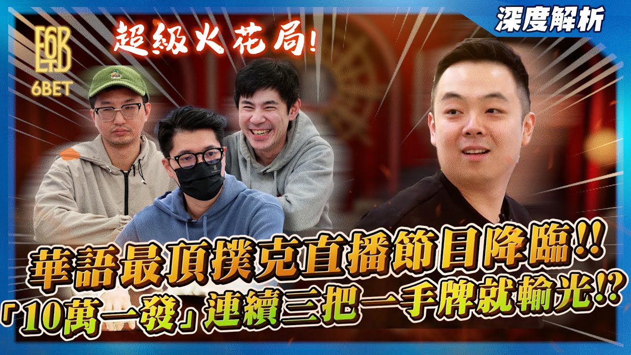 前後「台灣第一」正面對決！！買入「一發10萬」連續三手牌一把就噴光！？來回直接差「上百萬台幣」這牌局也太火花！！全新「高額回合Bounty賽」絕對是「華語最頂」的撲克直播節目！！| 小六德州撲克