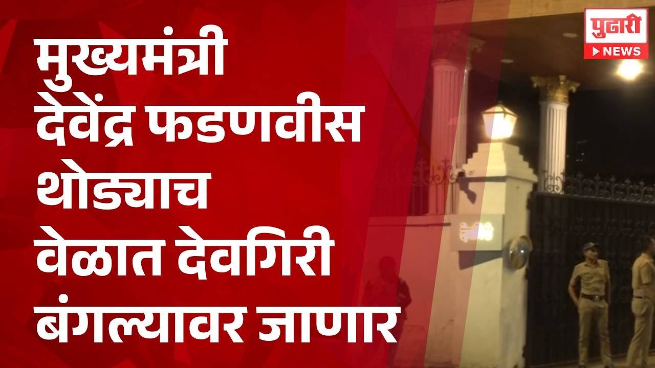 Pudhari News | मुख्यमंत्री देवेंद्र फडणवीस थोड्याच वेळात देवगिरि बंगल्यावर जाणार