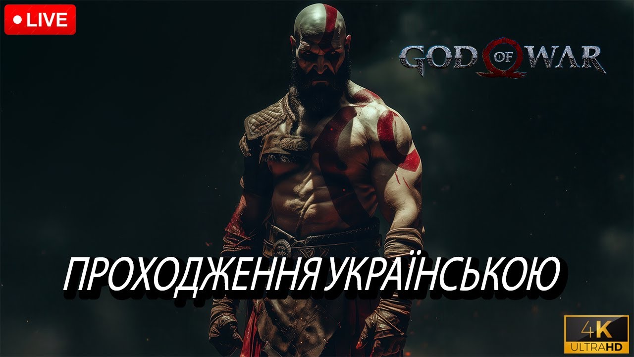 GOD OF WAR 4K 60 FPS ПРОХОДЖЕННЯ УКРАЇНСЬКОЮ ЗЕВС? ДА ТИ ШО А ДЕ ГЕРАКЛ СТРІМ №7