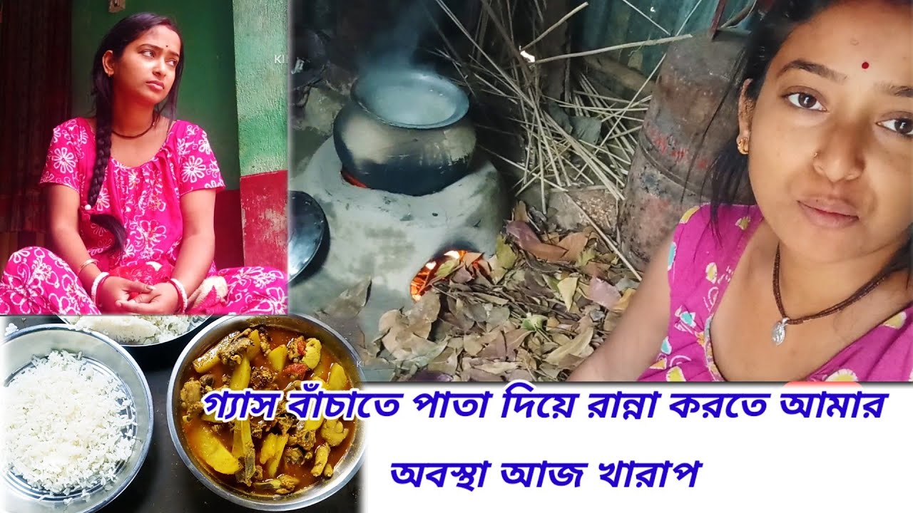 গ্যাস বাঁচাতে পাতা দিয়ে রান্না করতে আমার অবস্থা খারাপ #vlog #lifestyle #dailylife 