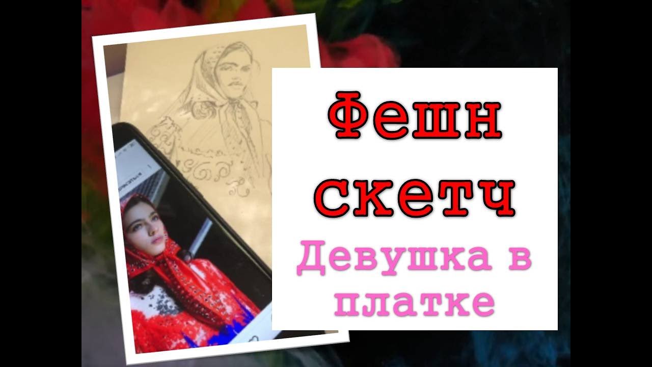 Девушка в платке, скетч  | Girl in a headscarf, sketch #illustration #fashionart #sketch