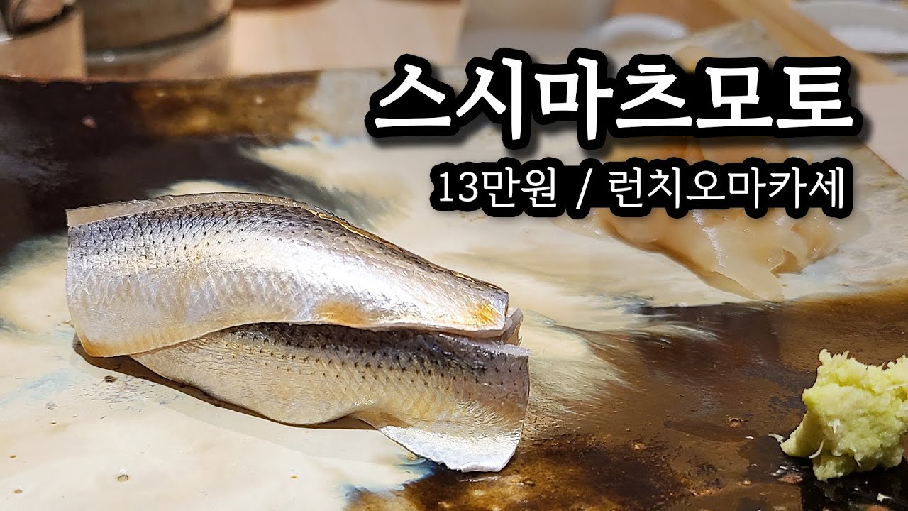 다시 돌아온 마츠모토 셰프님 - 청담동 스시마츠모토의 런치 오마카세