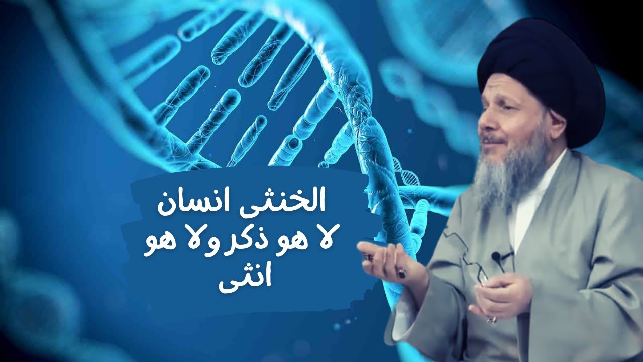 الخنثى انسان لا هو ذكر ولا انثى /السيد كمال الحيدري