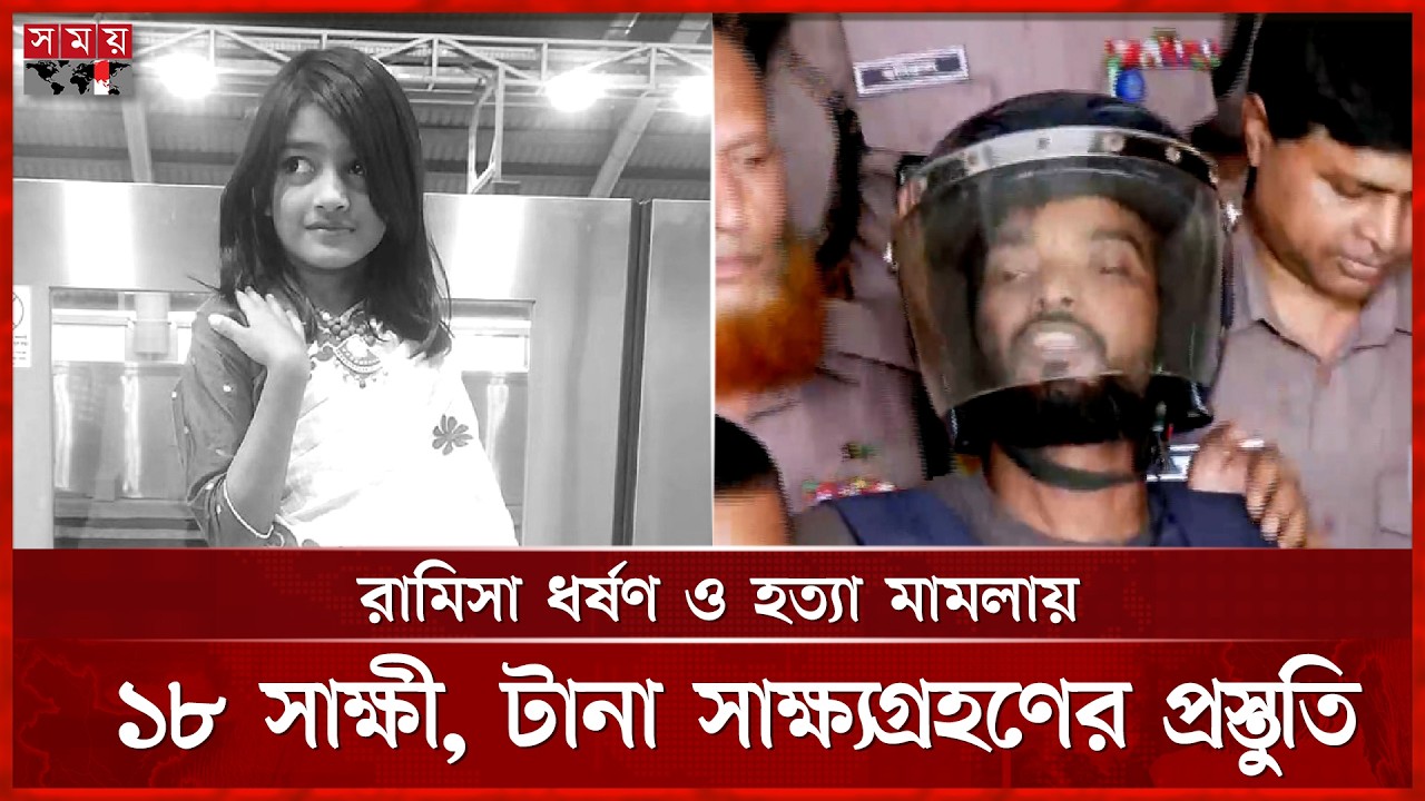 রামিসা হ-ত্যা মামলার বিচার শুরু, কাল থেকে সাক্ষ্যগ্রহণ | Ramisa Case | Somoy TV