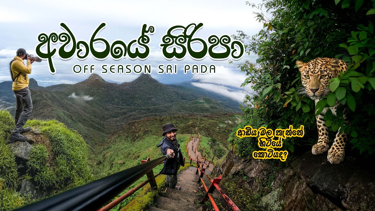 අවාරයේ සිරිපා කරුණා | OFF SEASON SRI PADA PILGRIMAGE