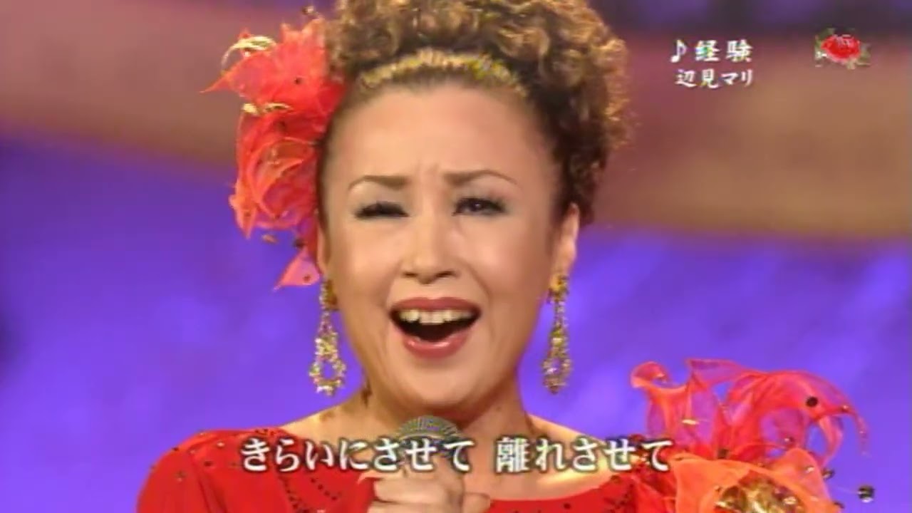 辺見マリ　♪経験