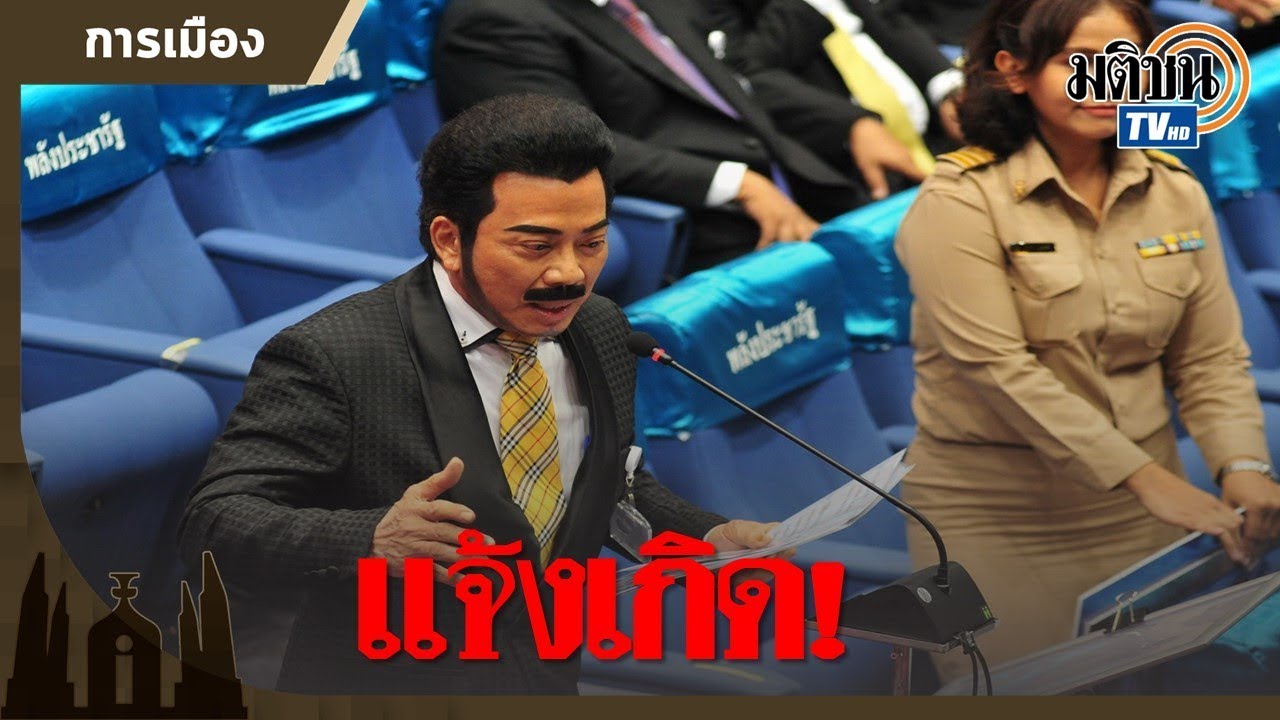 อภิปรายแจ้งเกิด “ศรัณย์วุฒิ” จัดหนัก “เมกะโปรเจ็กต์เอื้อเจ้าสัว” : Matichon TV