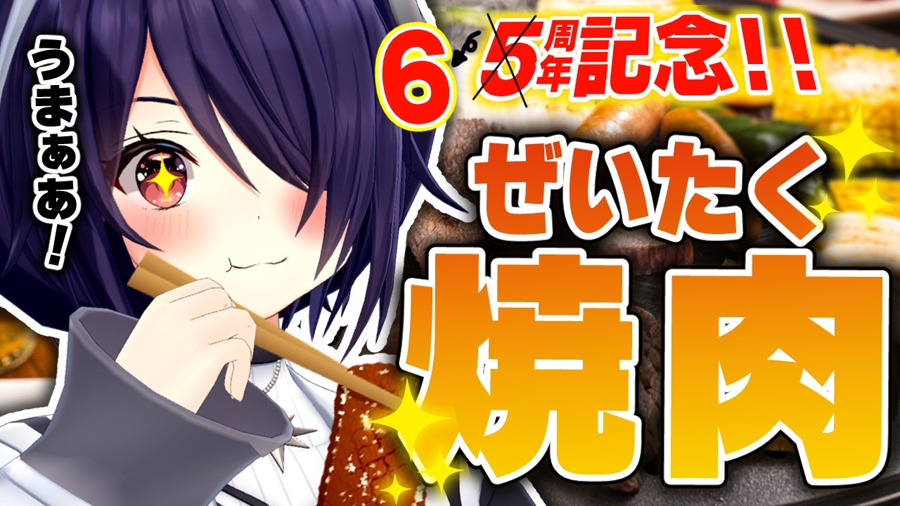 個人チャンネル開設６周年記念なので食ってもいい日～！！【実写/お家焼肉】