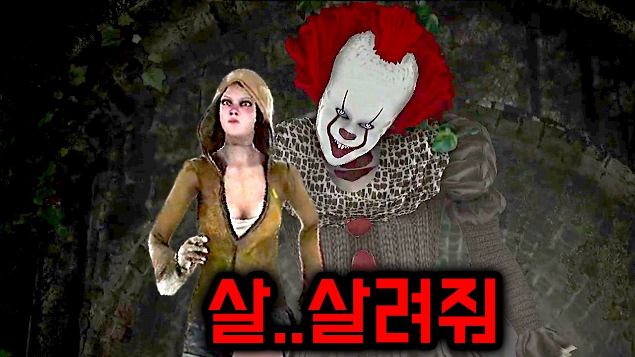 이 광대한테 걸리면 절대 못 도망칩니다