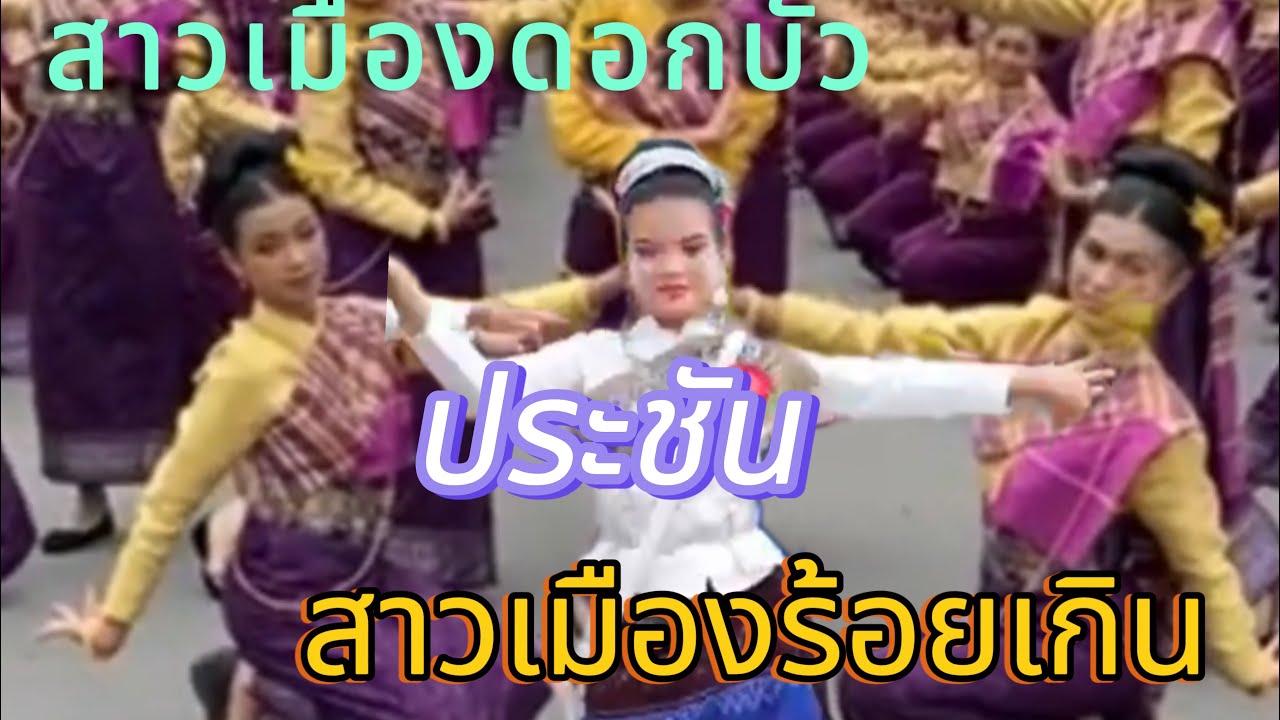 สาวเมืองดอกบัว ประชัน สาวเมืองร้อยเกิน
