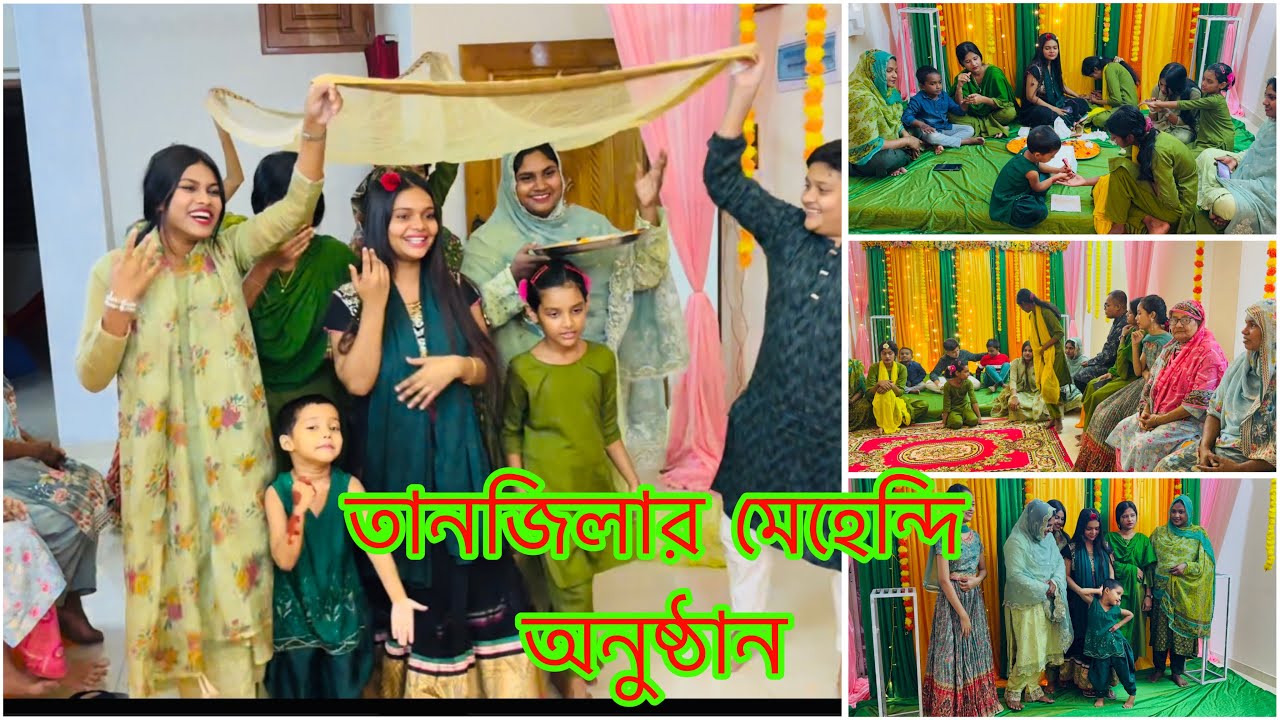 মা তানজিলার মেহেন্দি অনুষ্ঠানে এসে কি বললো/ ঘরোয়া ভাবে মেহেন্দি অনুষ্ঠান সুন্দর হলো/ Tanzila Mehedi
