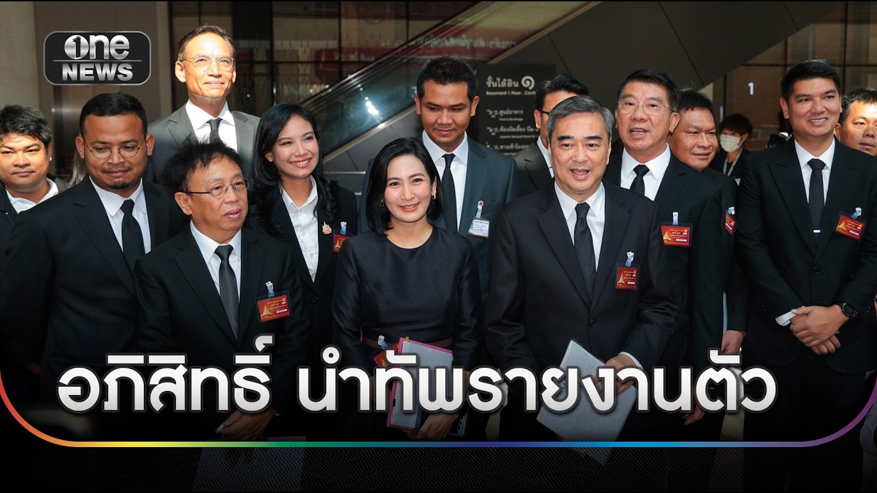 อภิสิทธิ์ คัมแบ็ก นำทัพ ปชป.รายงานตัว | ข่าวเที่ยงช่องวัน | สำนักข่าววันนิวส์