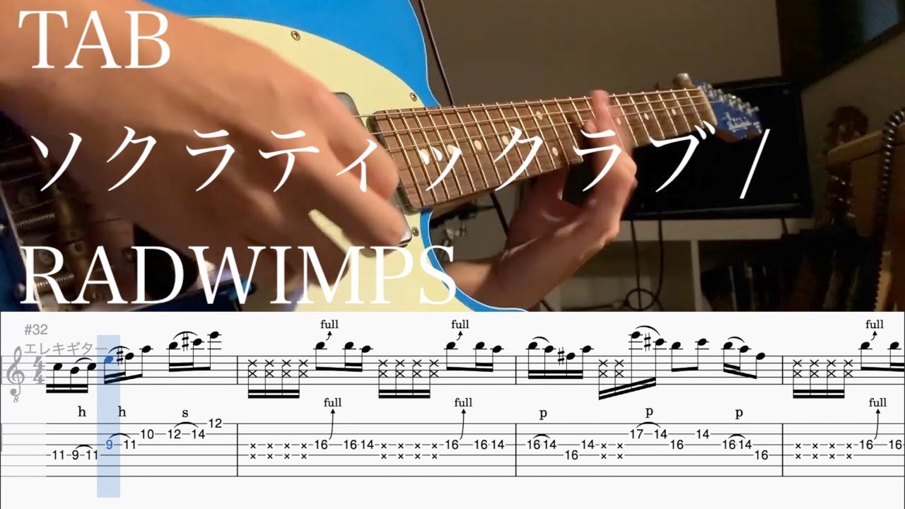 【TAB】ソクラティックラブ / RADWIMPS【ギター】