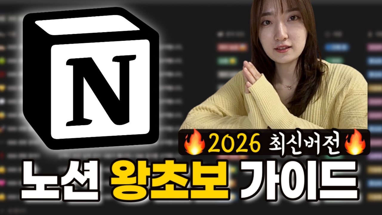 이 영상 하나만 보세요. 노션 기초, 딱 이 5가지만 알면 끝!