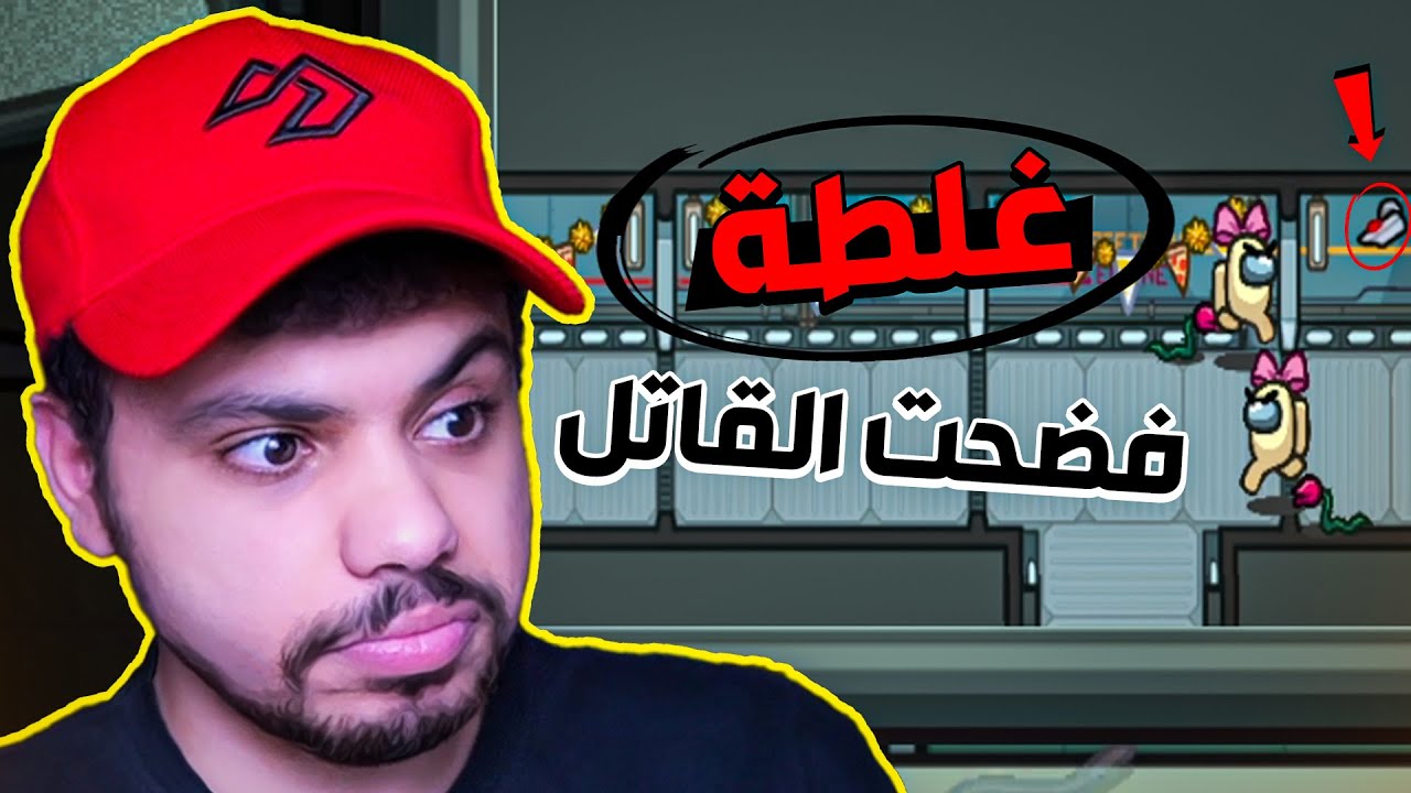 كشفت قاتل ذكي بسبب غلطة !! 😈🔥 | among us