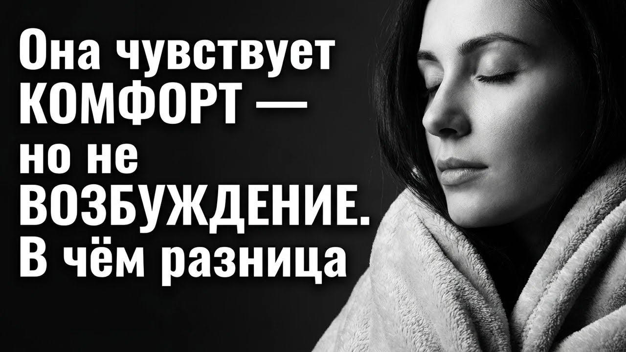 Она чувствует КОМФОРТ — но не ВОЗБУЖДЕНИЕ  В чём разница?
