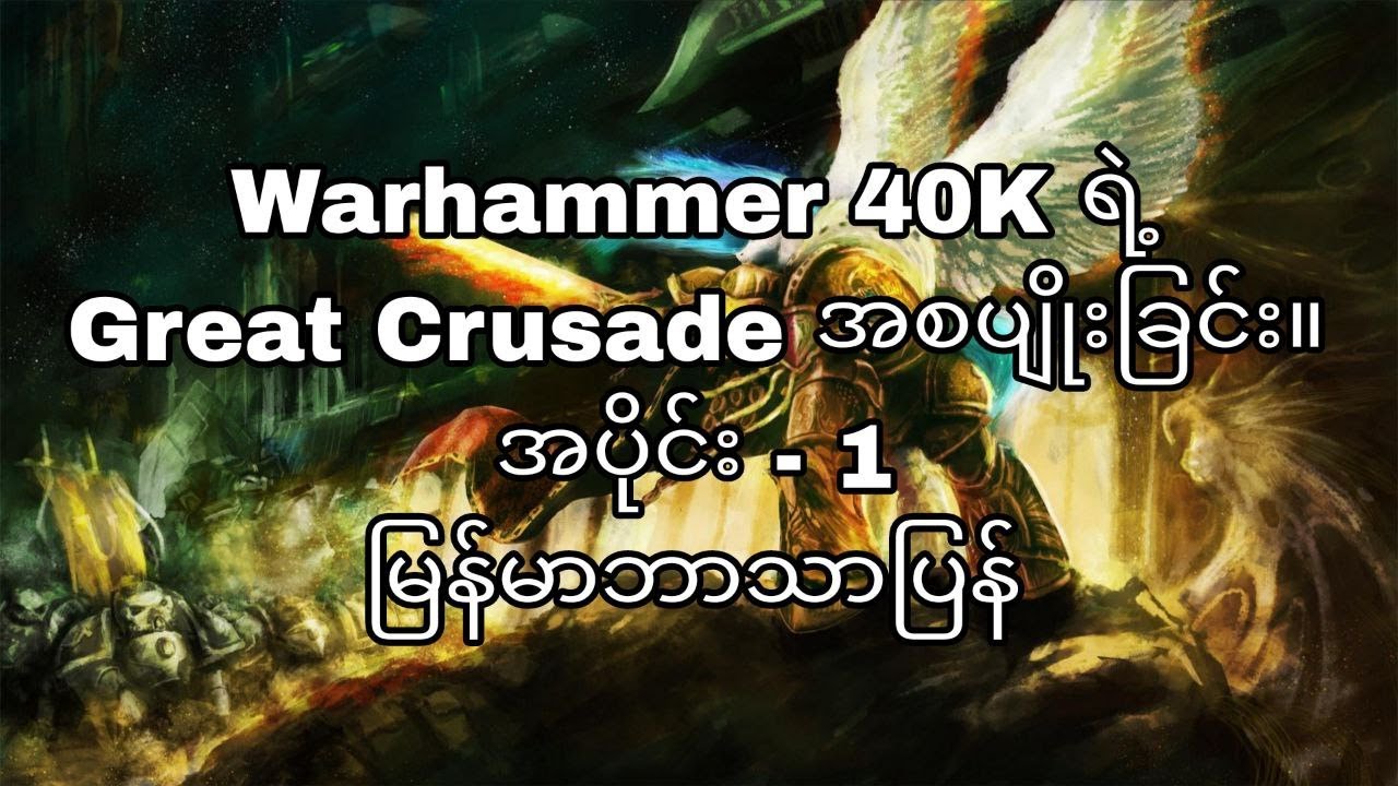 Warhammer 40K | End of Unification War and Beginning of Great Crusade (Part -1) မြန်မာဘာသာပြန်