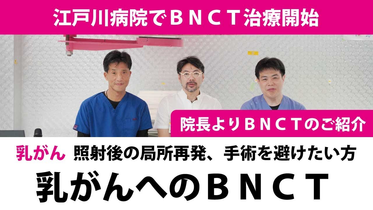 BNCTを使った乳がん治療　江戸川病院でBNCT開始　#乳がん　#BNCT