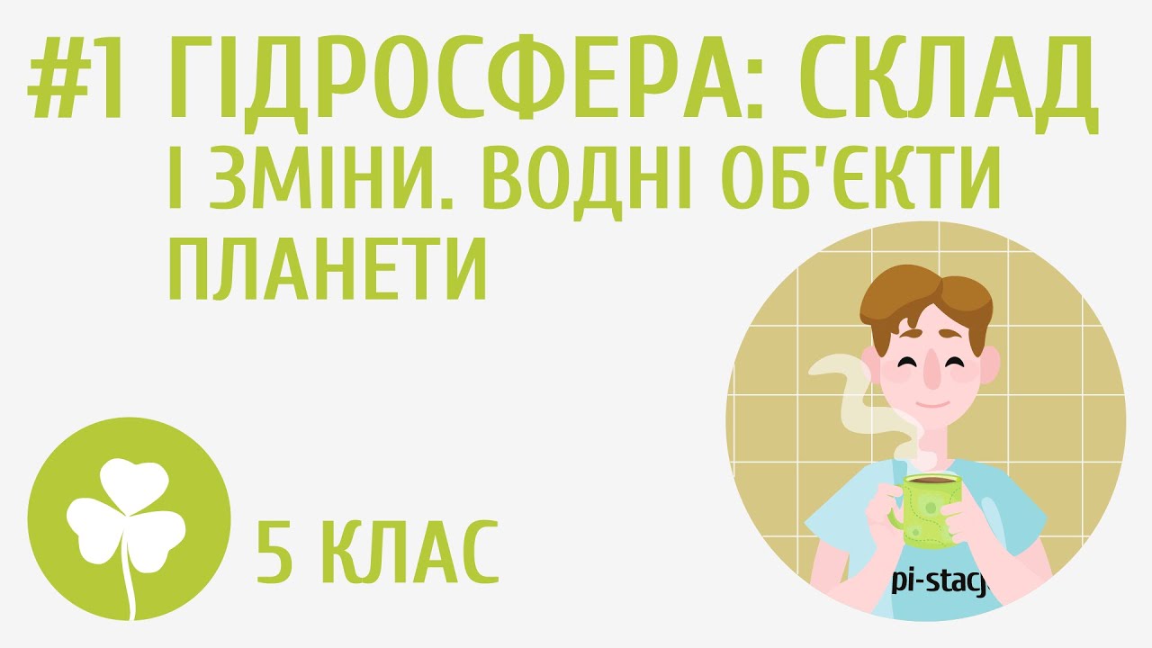 Гідросфера: склад і зміни. Водні об'єкти планети #1