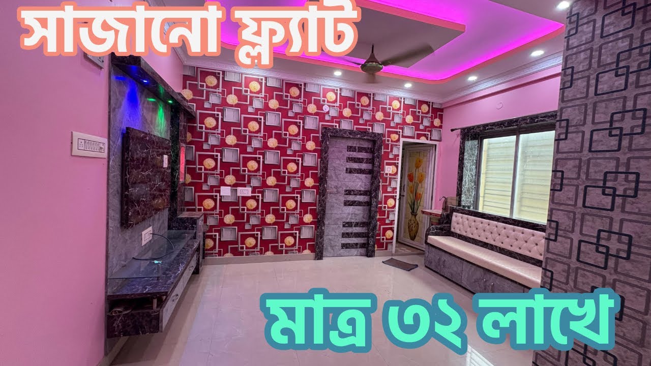 2BHK furnished flat only 32 lakh | মাত্র ৩২ লাখে ফার্নিশড ফ্ল্যাট | 