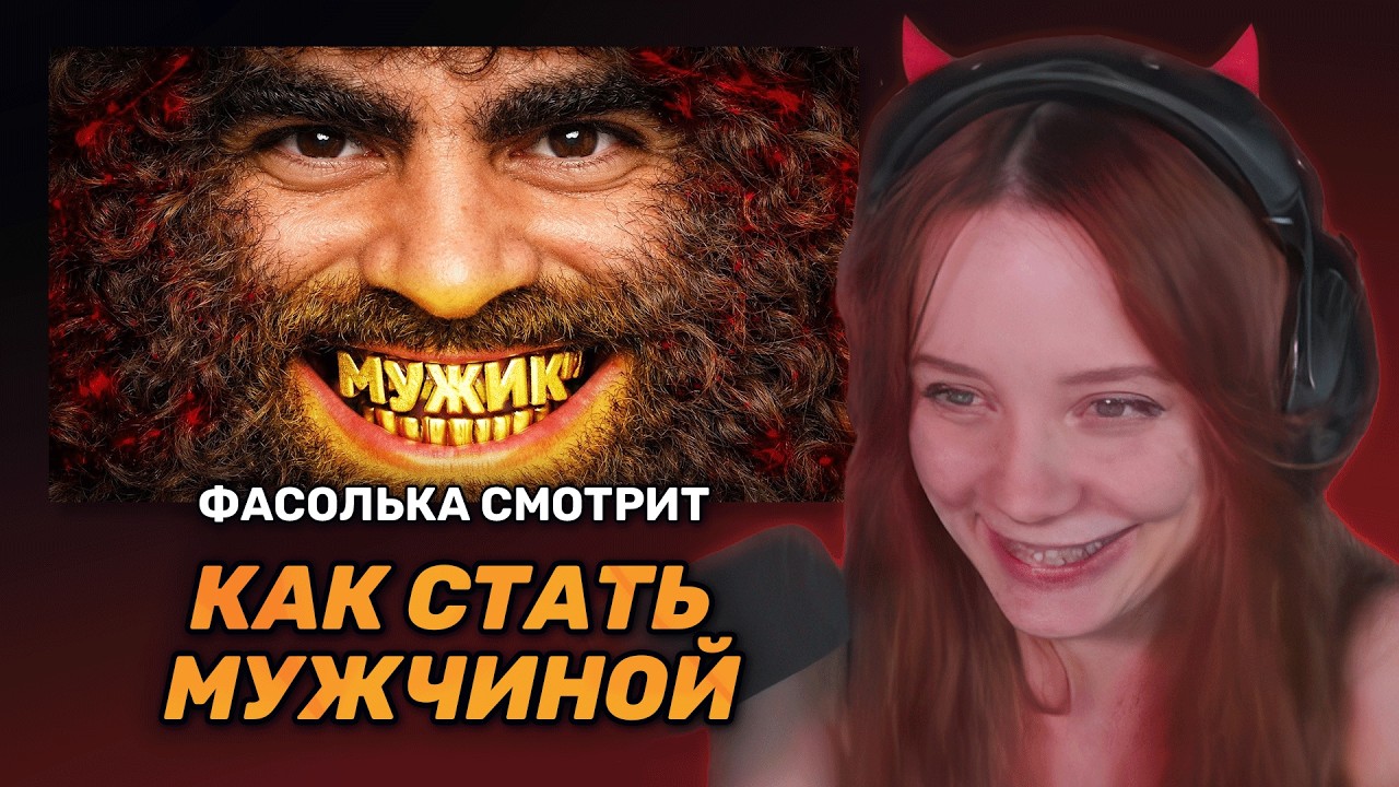 ФАСОЛЬКА СМОТРИТ: ЭРА ХУДШИХ МУЖЧИН 👹 ► огр | Реакция