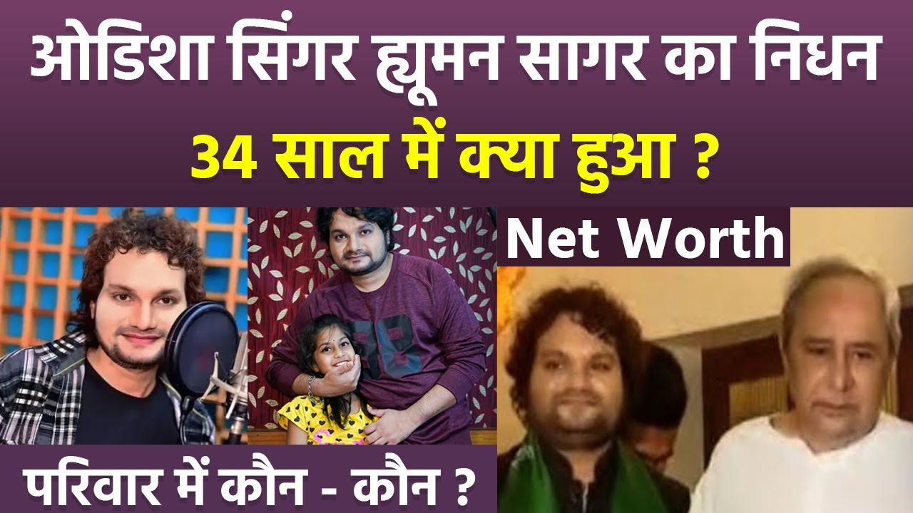 Odisha Singer Humane Sagar Death Reason,Parents,Wife & Kids Detail,Net Worth |Boldsky