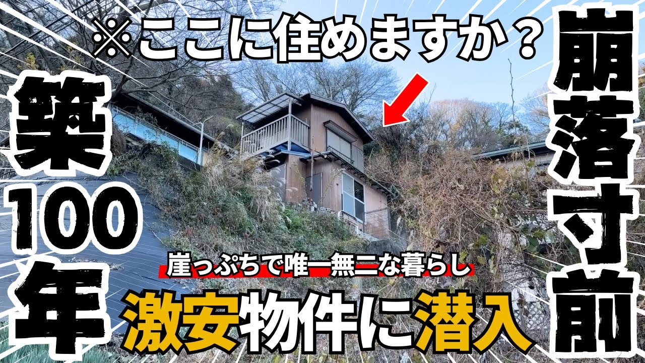 【築100年】崩落寸前の激安物件が想像以上にやばかった  横須賀で見つけた崖っぷち格安賃貸物件に潜入!!昭和レトロ?もはや歴史遺産??【物件紹介・内見】