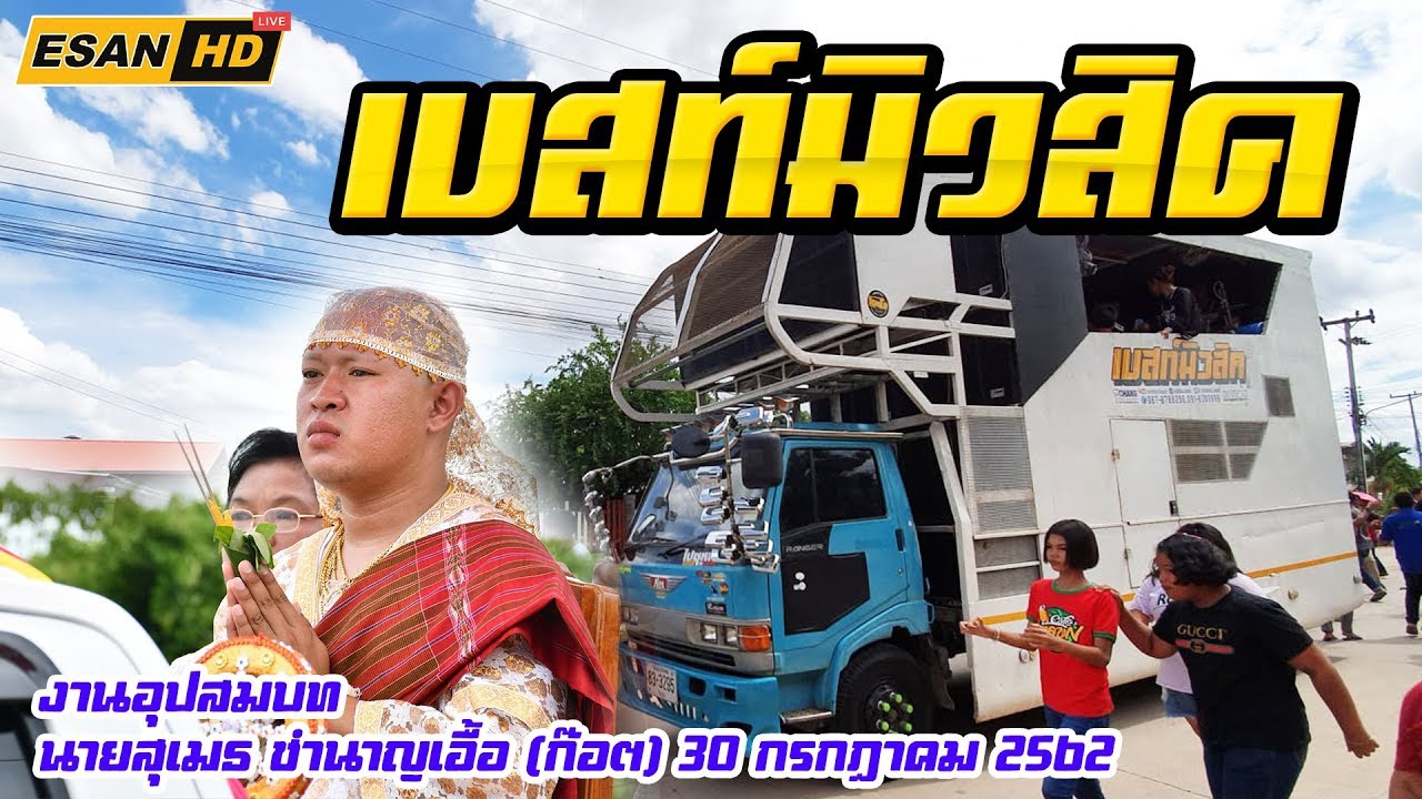 รถแห่เบสท์มิวสิค ชัยภูมิ | แห่นาคก๊อต อ.สีคิ้ว 30/06/2562