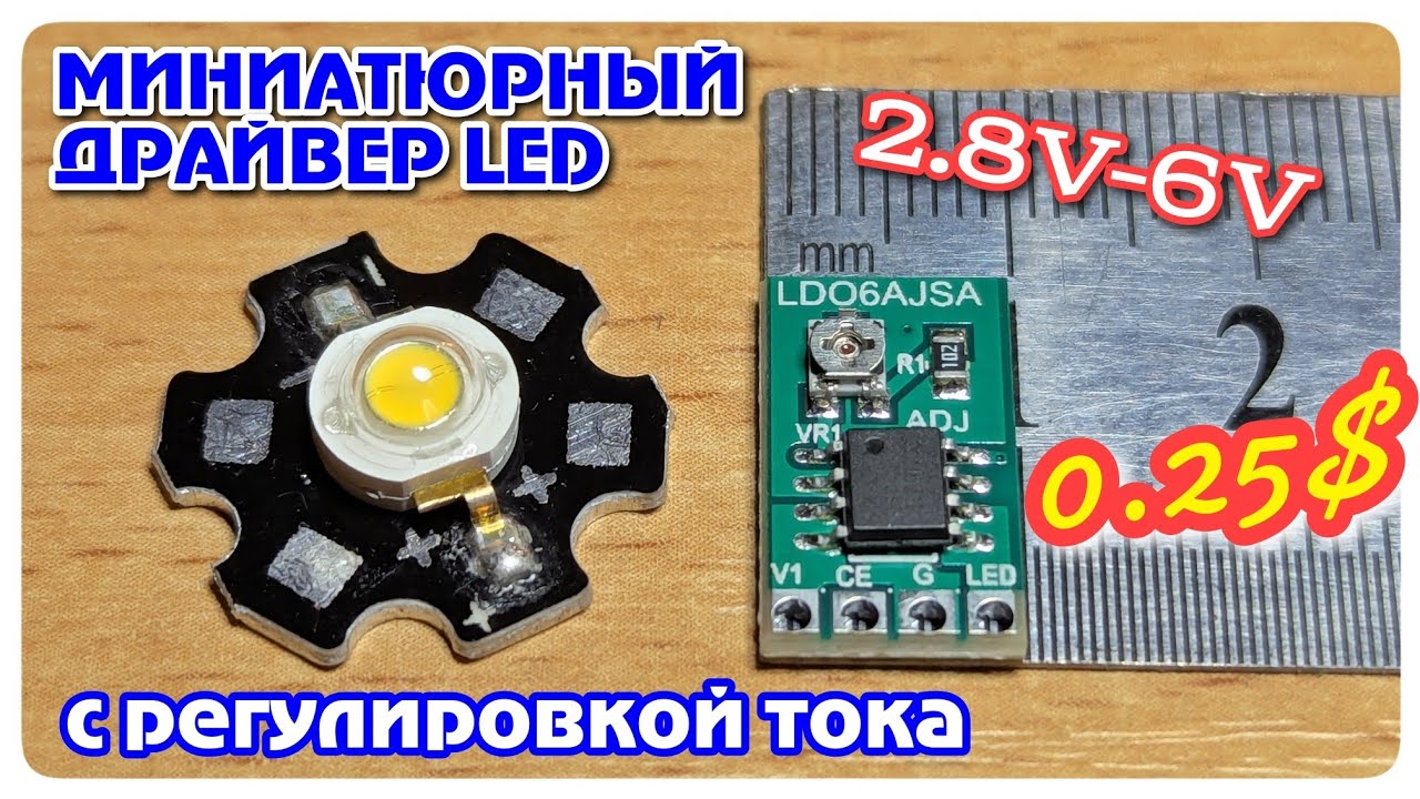 LDO6AJSA. Регулируемый стабилизатор тока для светодиодов на CN5711.