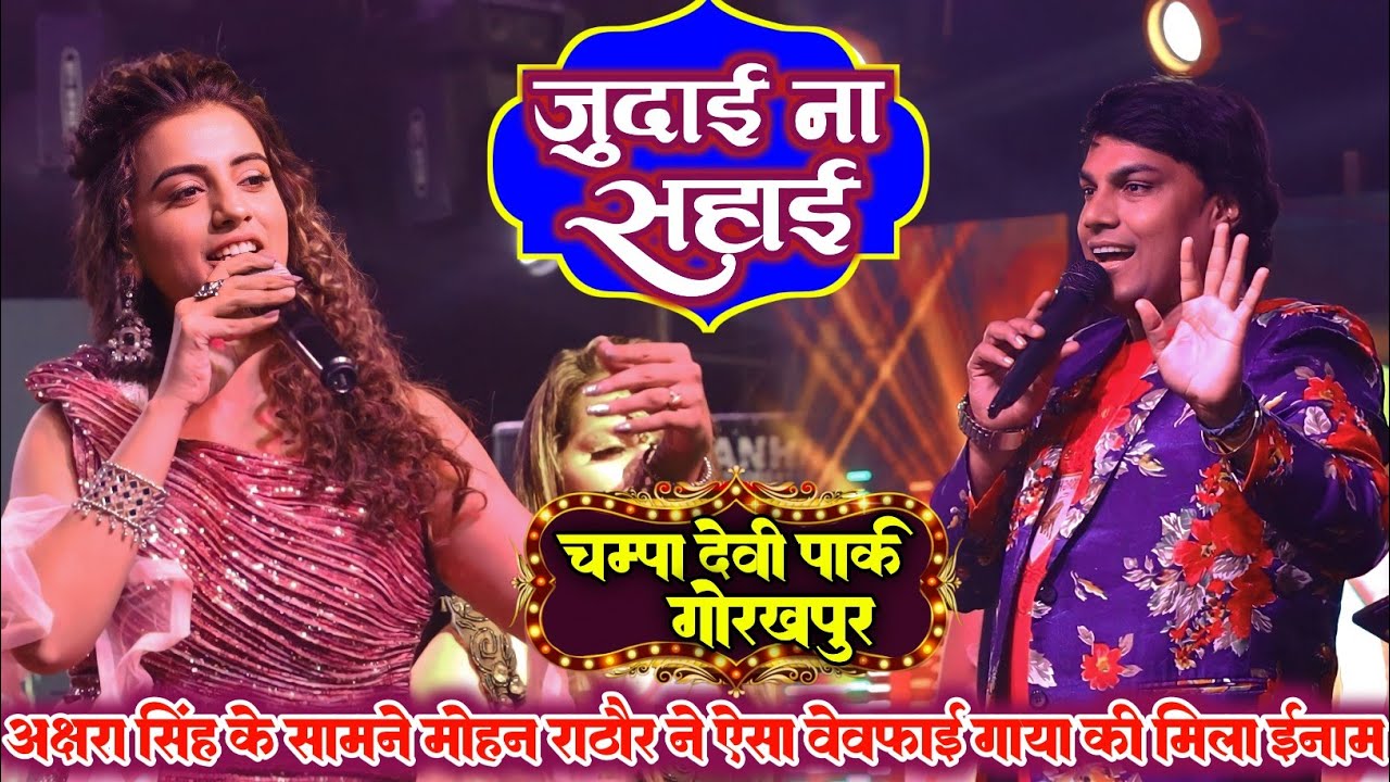 judai Na Sahai || मोहन राठौर अक्षरा के सामने गया बेवफाई मिला इनाम || akshara singh stage show 2023